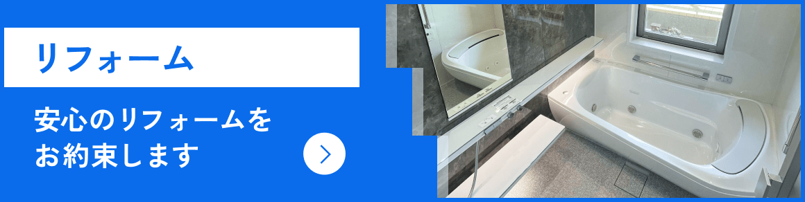 リフォーム